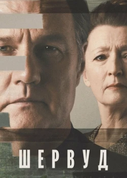 Шервуд (2022)